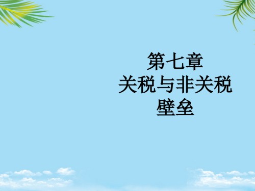 关税与非关税壁垒.ppt