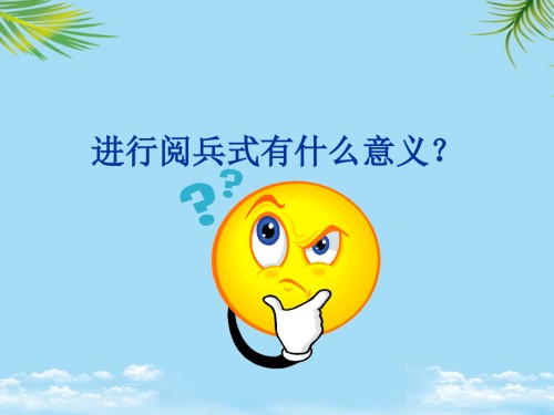 进行阅兵式有什么意义.ppt