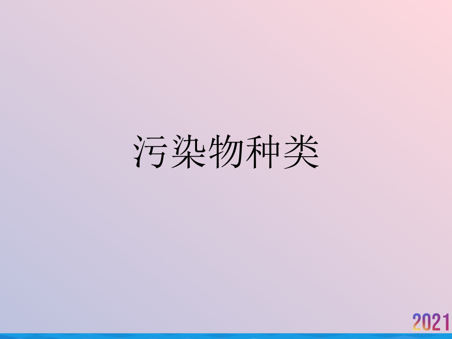 污染物种类.ppt_第1页
