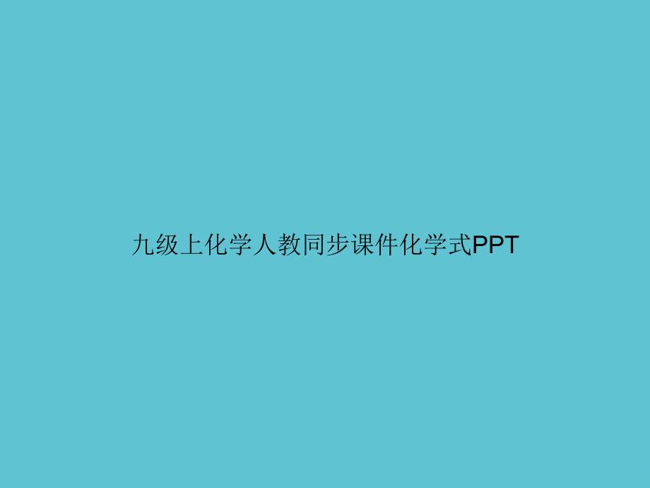 九级上化学人教同步化学式.ppt_第1页