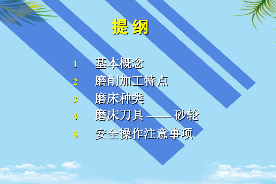 机械制造工程训练金工实习-磨削加工.pptx_第1页