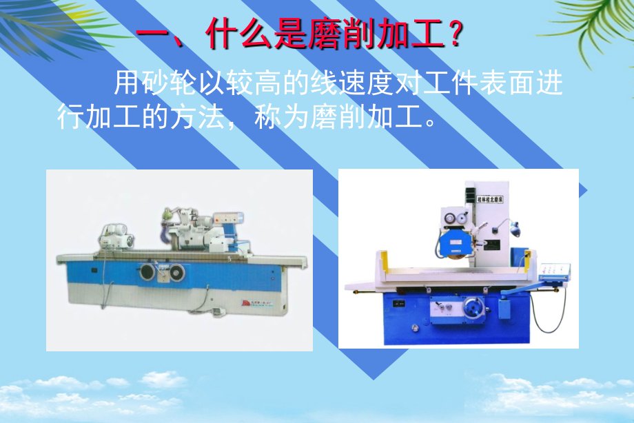 机械制造工程训练金工实习-磨削加工.pptx_第2页