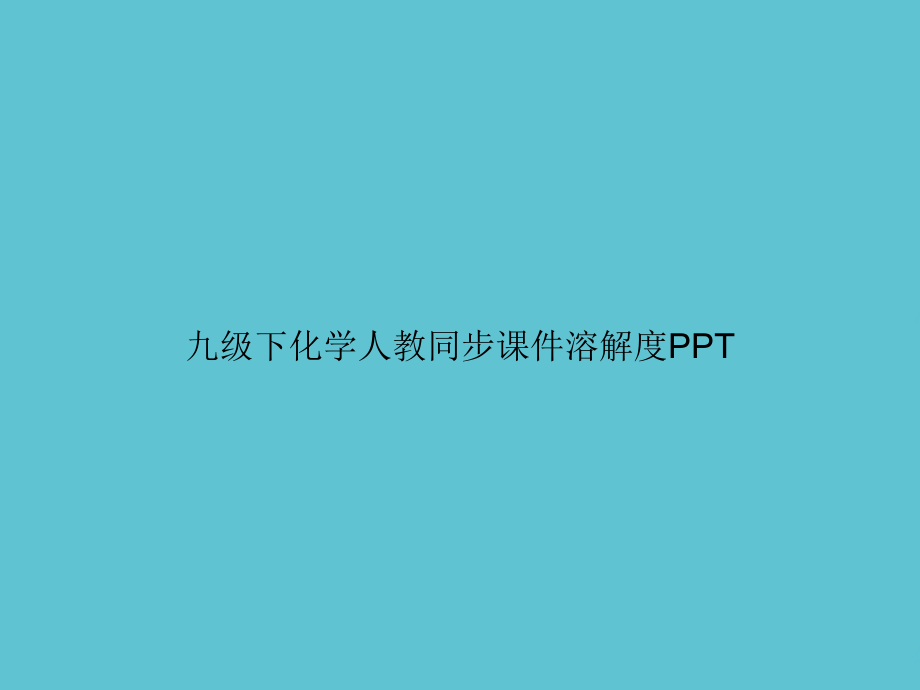 九级下化学人教同步溶解度.ppt_第1页