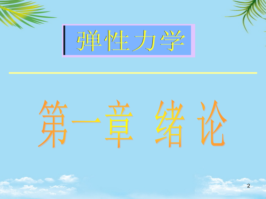 英汉双语弹性力学.ppt_第2页