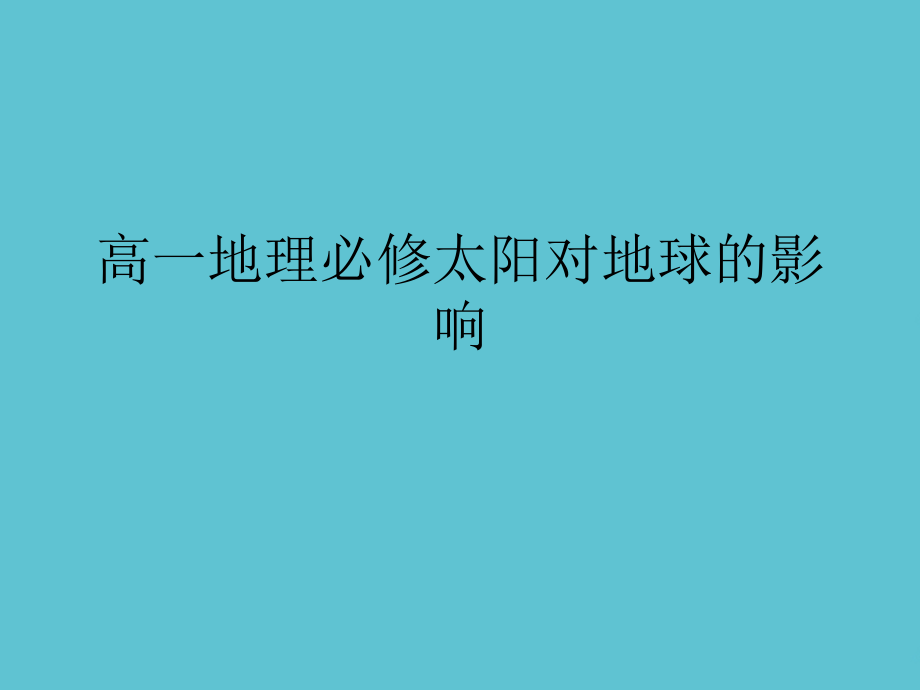 高一地理必修太阳对地球的影响.ppt_第1页