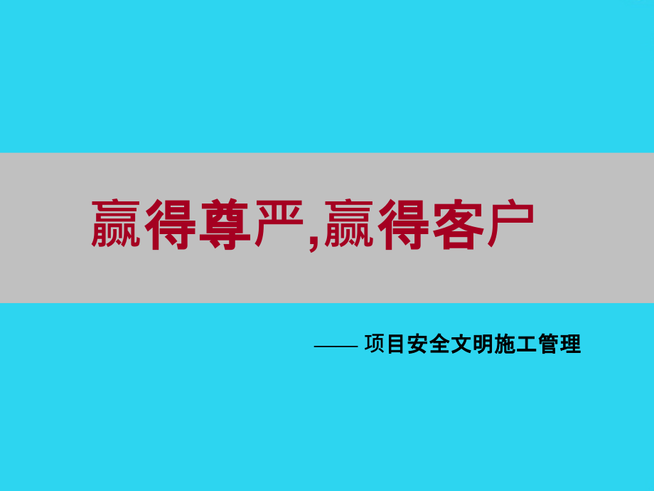 万科项目安全文明施工管理及现场CI标准-页.ppt_第1页