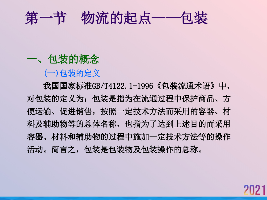 物流的功能.ppt_第2页