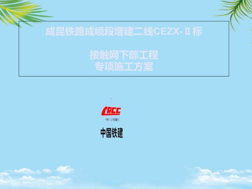 接触网邻近营业线专项施工方案.ppt