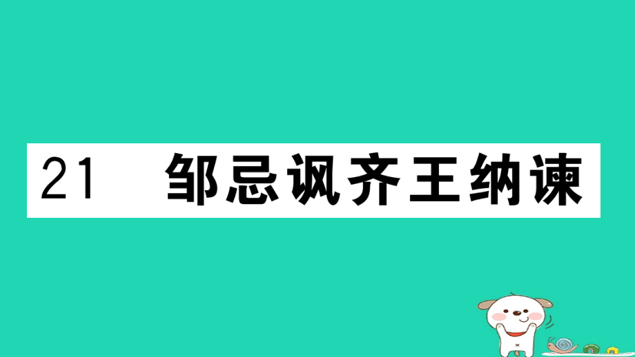 九年级语文下册第六单元21邹忌讽齐王纳谏习题课件新人教版.ppt_第1页