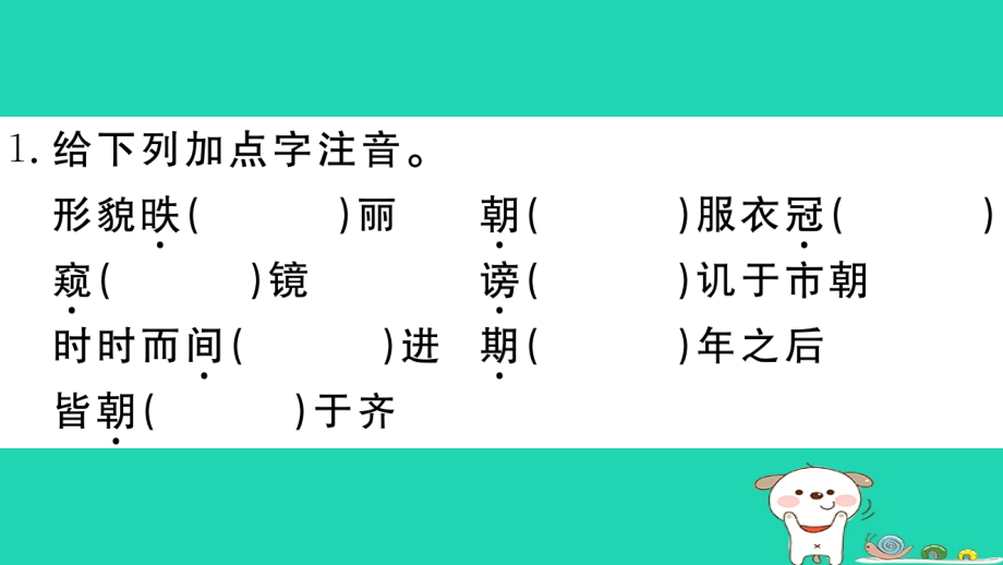 九年级语文下册第六单元21邹忌讽齐王纳谏习题课件新人教版.ppt_第2页