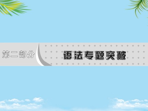 云南省中考英语第二部分语法专题突破专题名词课件.ppt