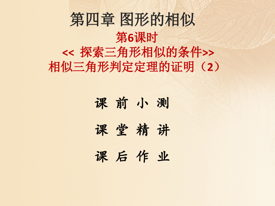 九年级数学上册第四章图形的相似第6课时探索三角形相似的条件相似三角形判定定理的证明2课件北师大版.ppt_第1页