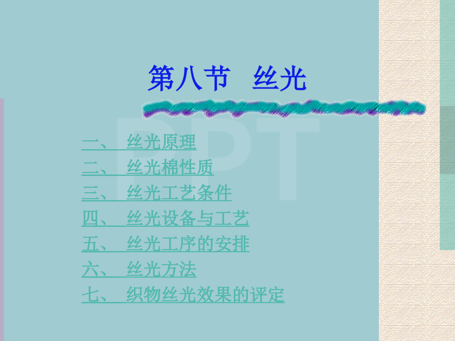 丝光工艺条件、设备与工序安排.pptx_第1页