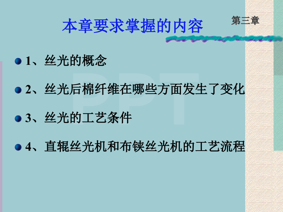 丝光工艺条件、设备与工序安排.pptx_第2页