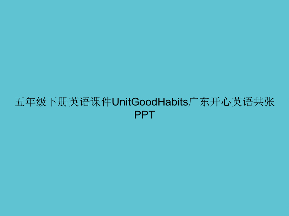五年级下册英语UnitGoodHabits广东开心英语.ppt_第1页