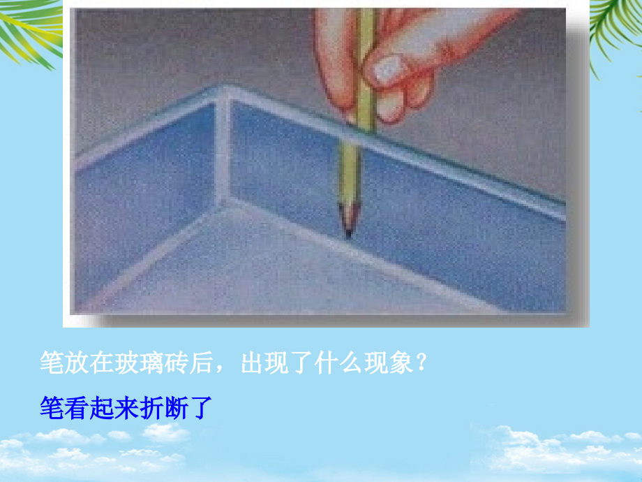 初中物理《光的折射》课件.ppt_第2页