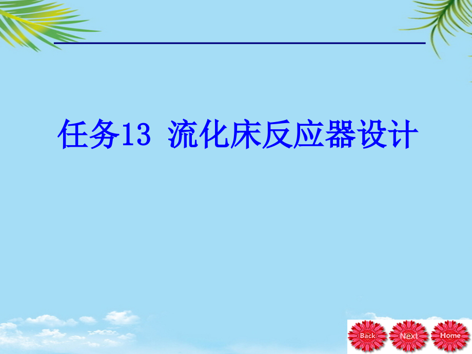 任务流化床反应器设计.ppt_第1页