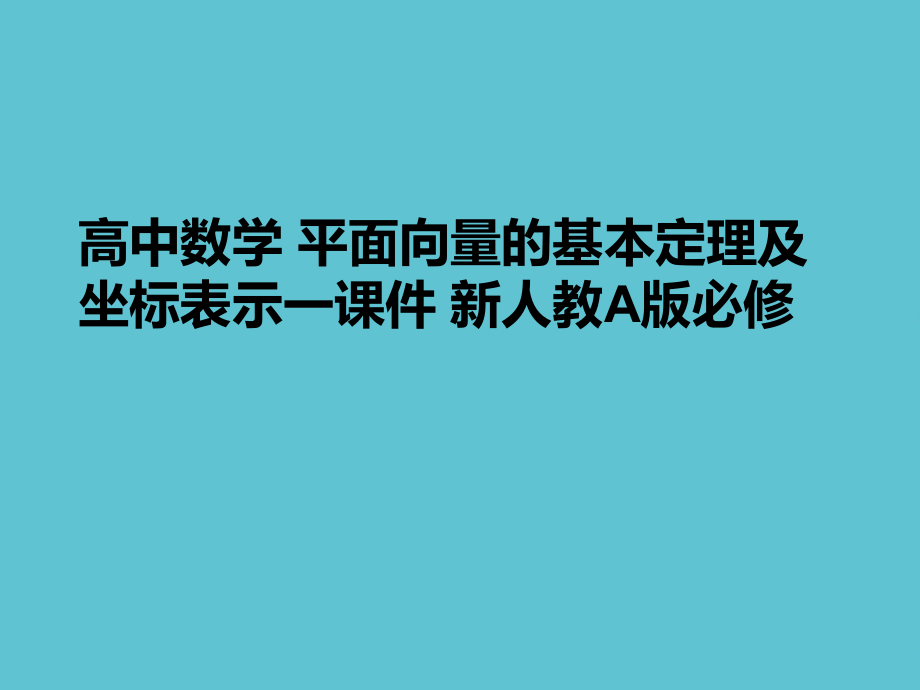 高中数学-平面向量的基本定理及坐标表示一.ppt_第1页