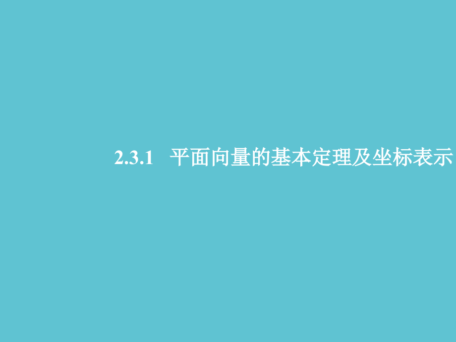 高中数学-平面向量的基本定理及坐标表示一.ppt_第2页