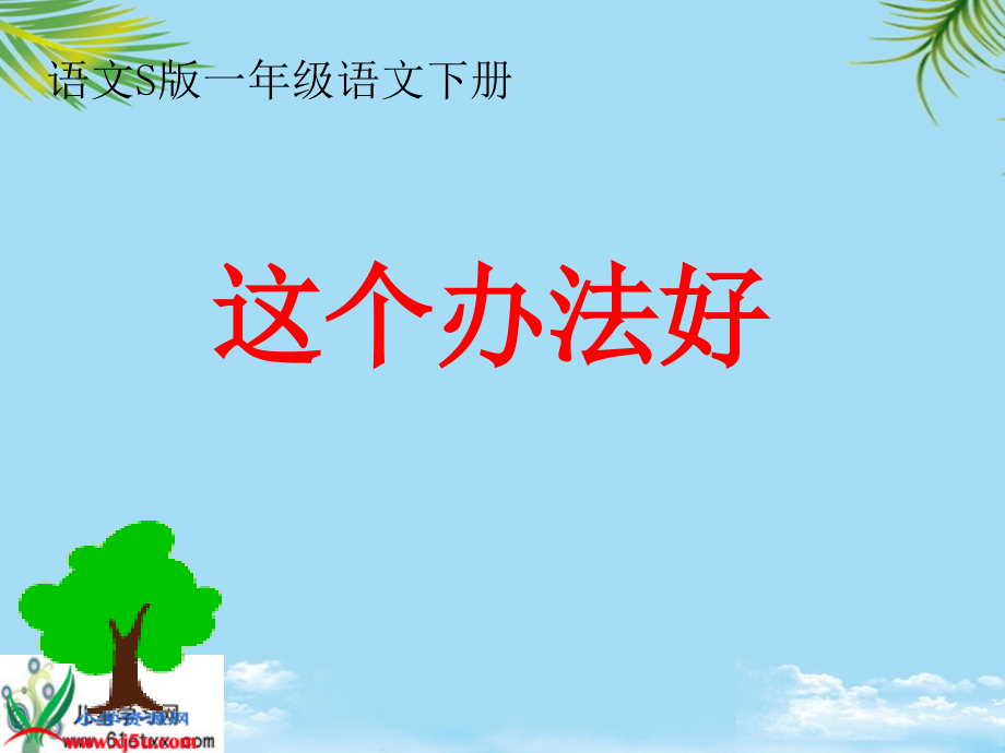 语文s版一年级下册语文《这个办法好》.ppt_第1页