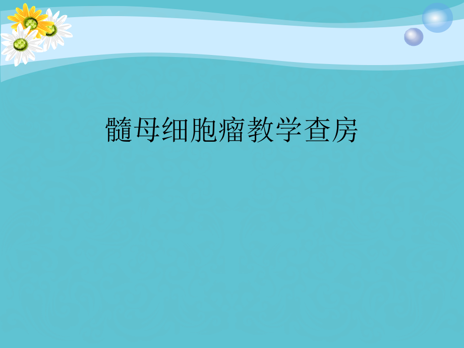 髓母细胞瘤教学查房.ppt_第1页