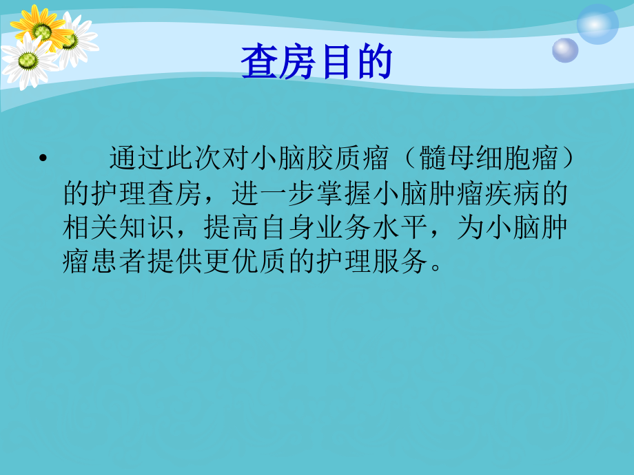 髓母细胞瘤教学查房.ppt_第2页