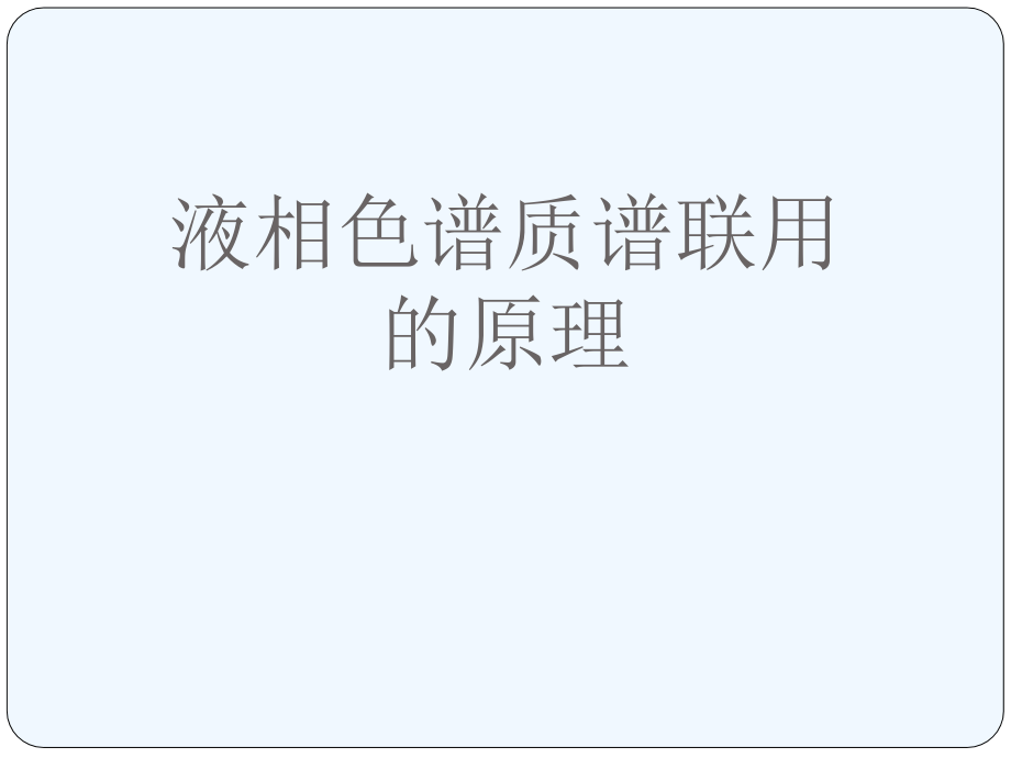 液相色谱质谱联用的原理.ppt_第1页