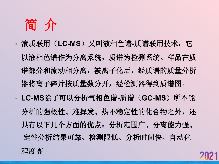 液相色谱质谱联用的原理.ppt_第2页