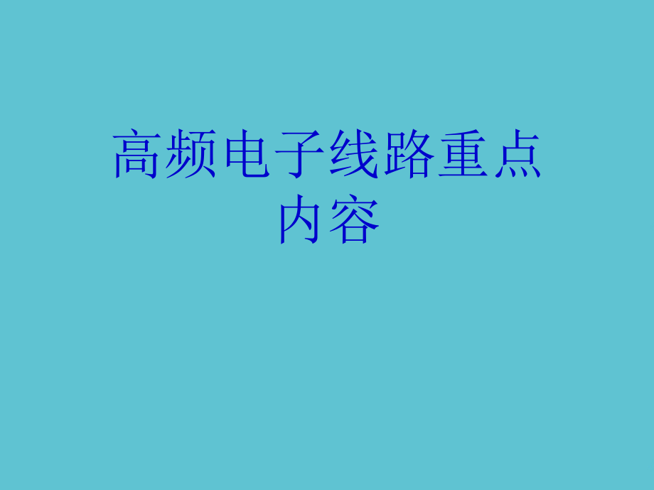 高频电子线路重点内容.ppt_第1页