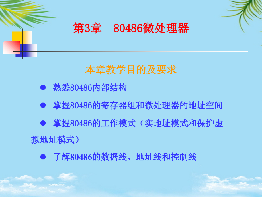 微处理器本章教学目的及要求l熟悉内部结构l.ppt_第1页