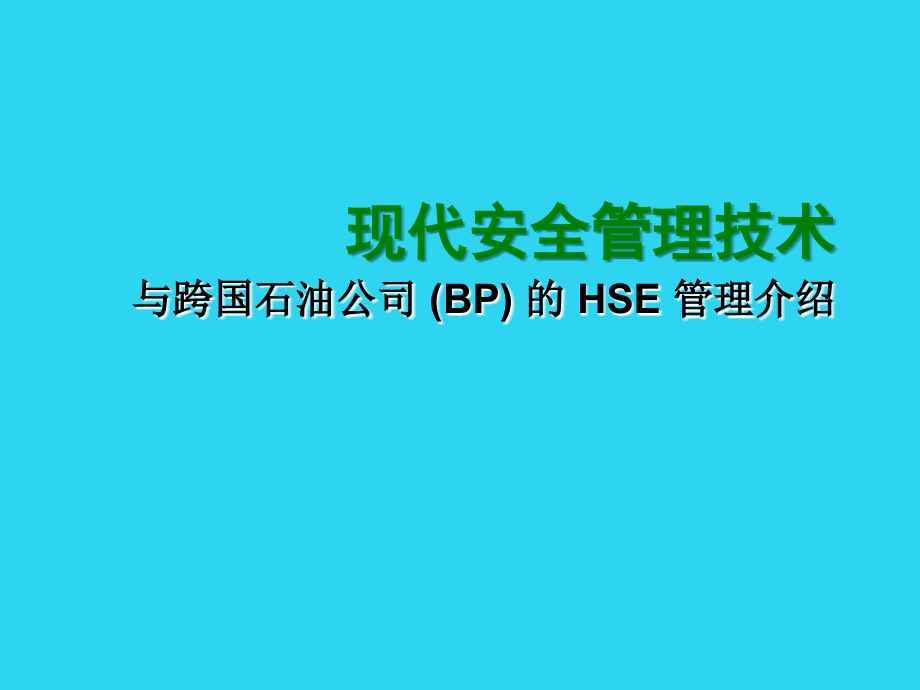 现代安全管理技术与跨国石油公司的HSE管理介绍.ppt_第1页