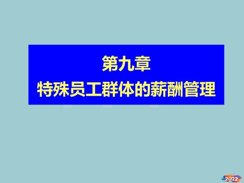 特殊员工群体的薪酬管理.pptx
