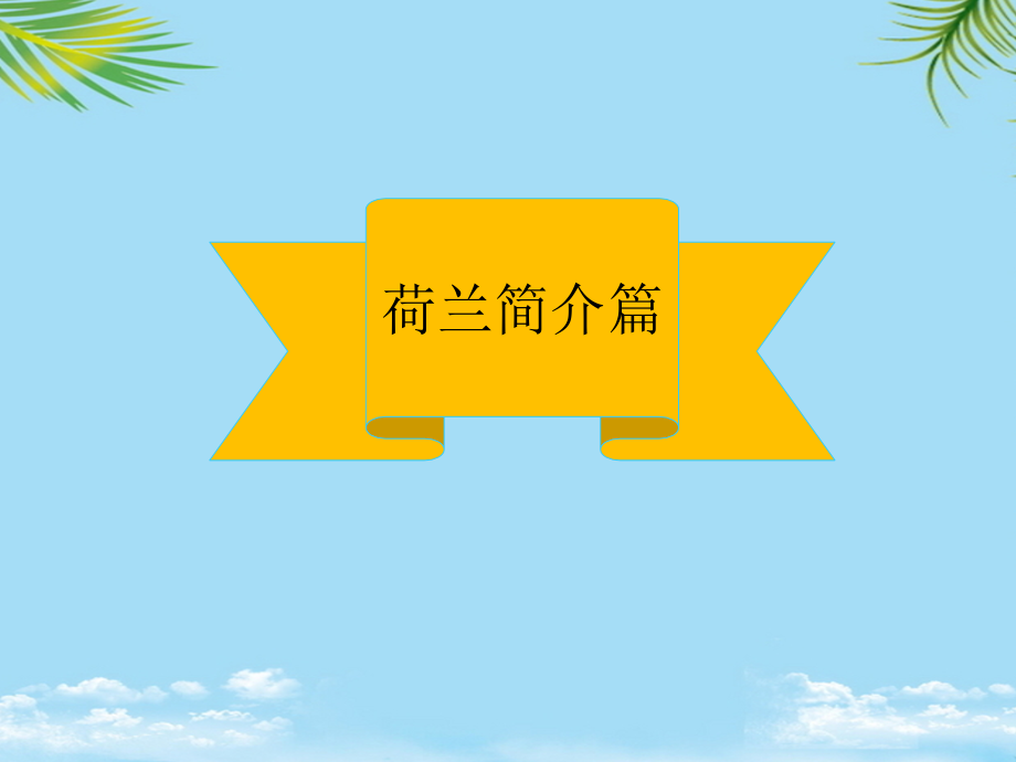 荷兰基本情况及设施农业.ppt_第2页