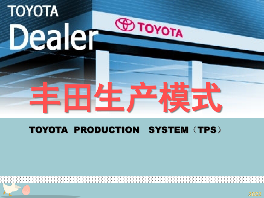 丰田生产模式及方式.pptx_第1页
