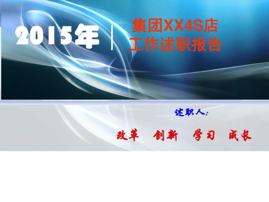 年汽车销售S店销售情况个人工作年终述职报告.ppt_第1页