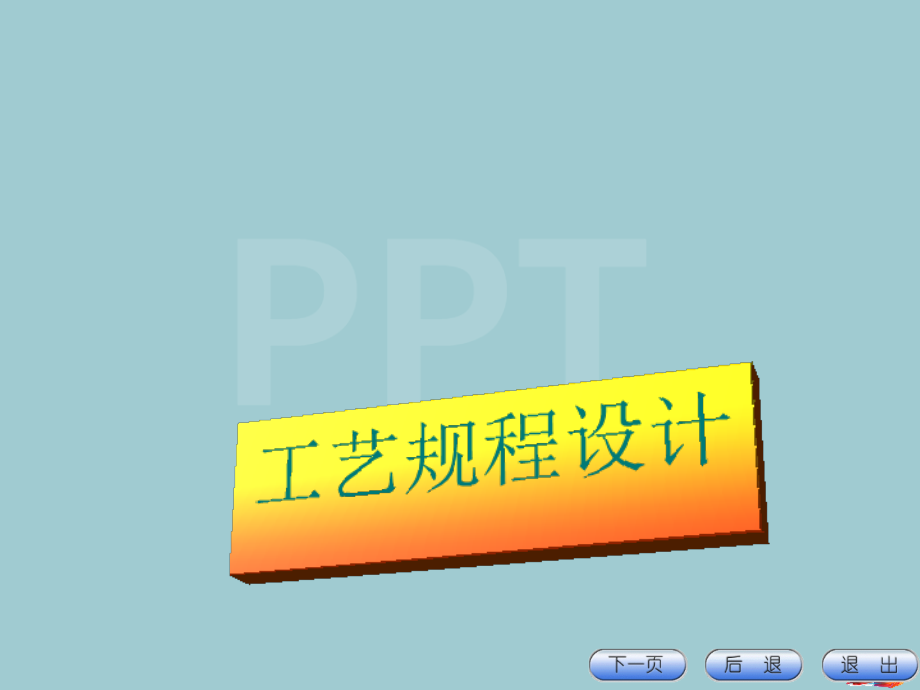 加工工艺规程设计.pptx_第1页