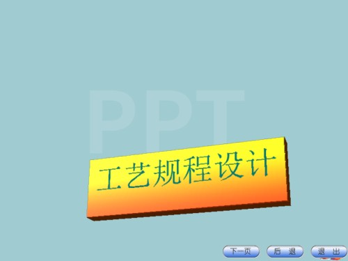 加工工艺规程设计.pptx