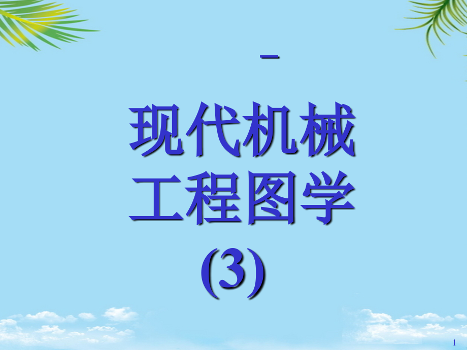 迹点线线位置直角投影定理.ppt_第1页