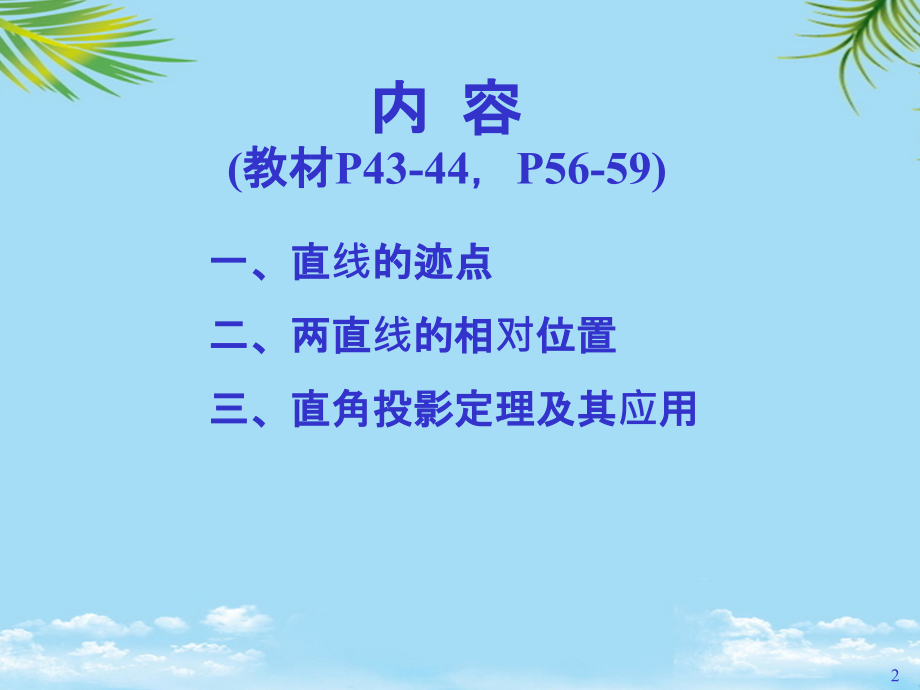 迹点线线位置直角投影定理.ppt_第2页