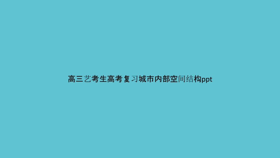 高三艺考生高考复习城市内部空间结构.pptx_第1页