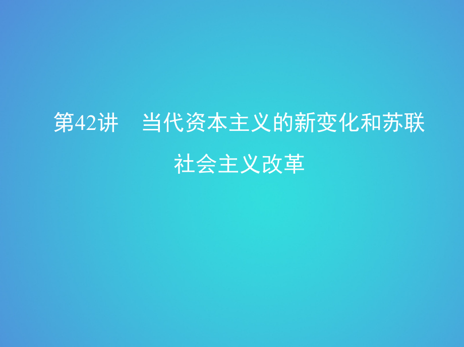 2019-2020年北京专用高考历史一轮复习专题十五两极格局下的世界——20世纪40年代中期至90年代初第42讲当代.ppt_第1页