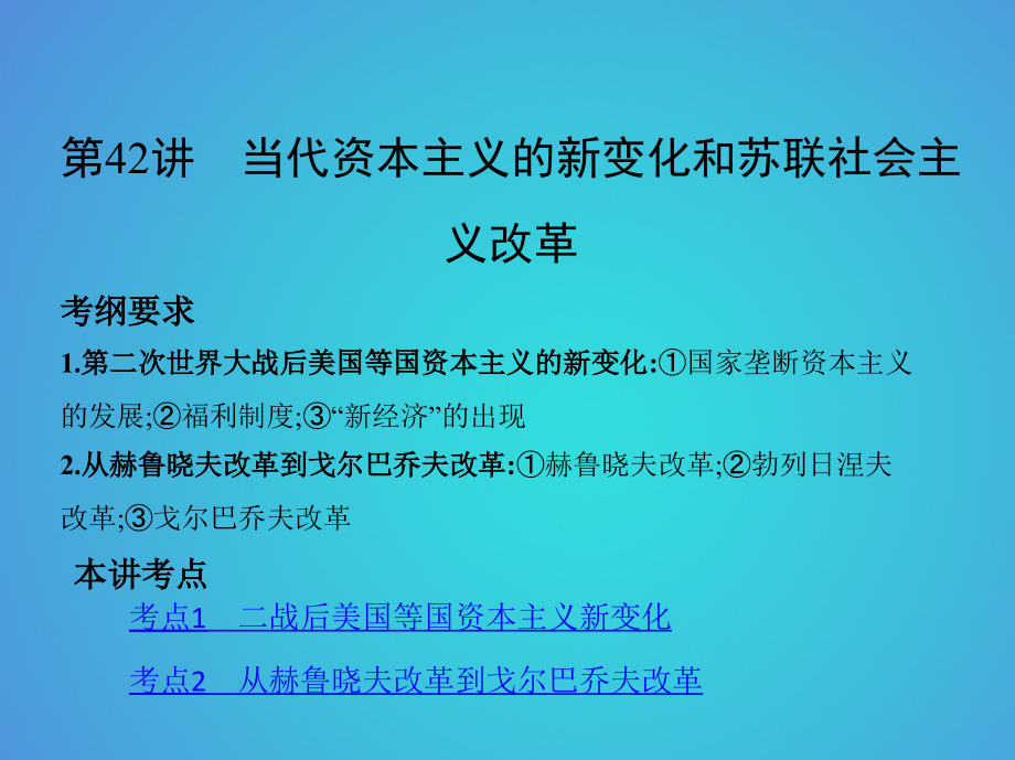 2019-2020年北京专用高考历史一轮复习专题十五两极格局下的世界——20世纪40年代中期至90年代初第42讲当代.ppt_第2页