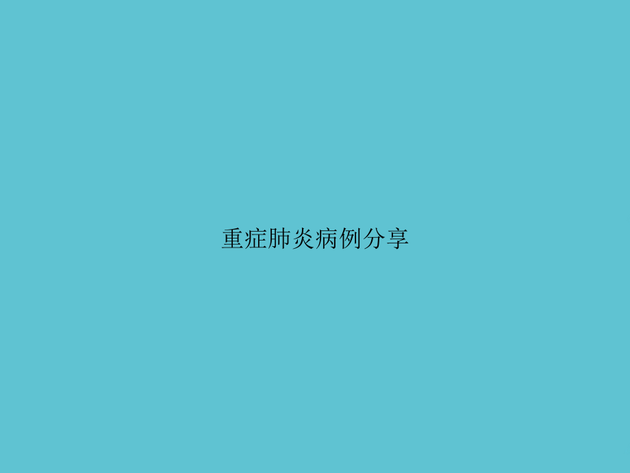重症肺炎病例分享.ppt_第1页