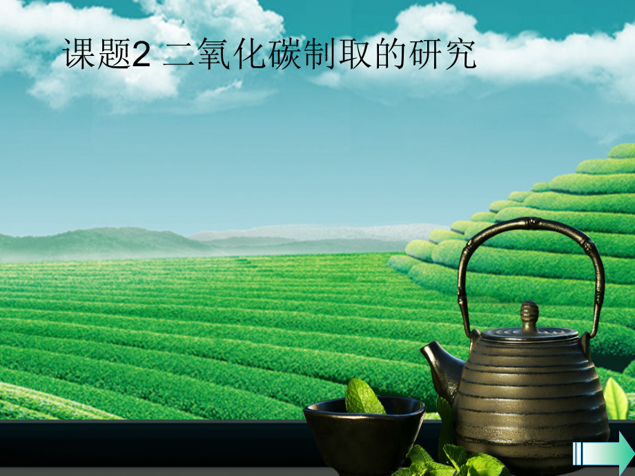 九年级化学上册第六单元碳和碳的氧化物课题2二氧化碳制取的研究课堂导学课件新人教版.ppt_第1页