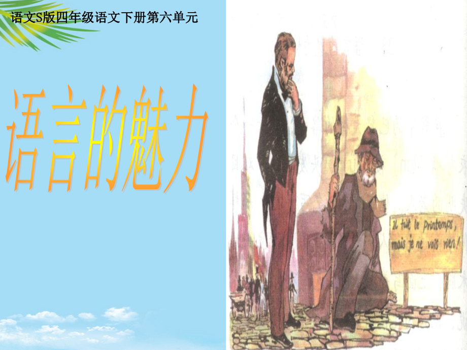 四年级语文下册第单元《语言的魅力》课件语文S版.ppt_第1页