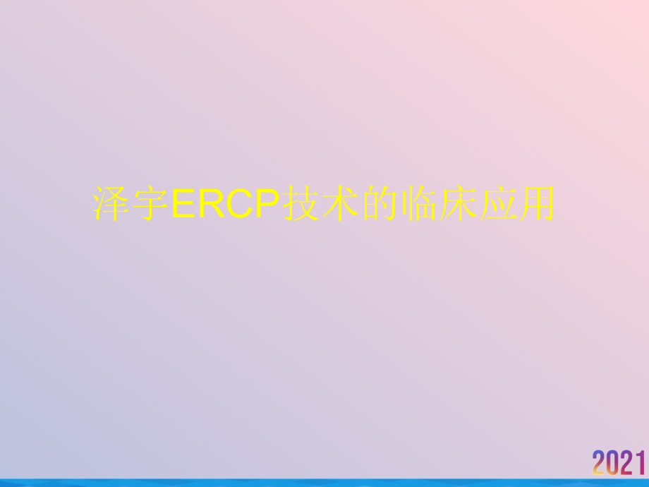 泽宇ERCP技术的临床应用.ppt_第1页