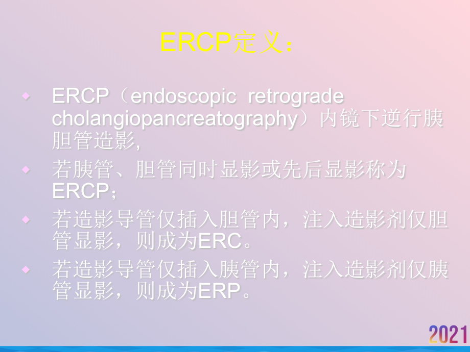 泽宇ERCP技术的临床应用.ppt_第2页