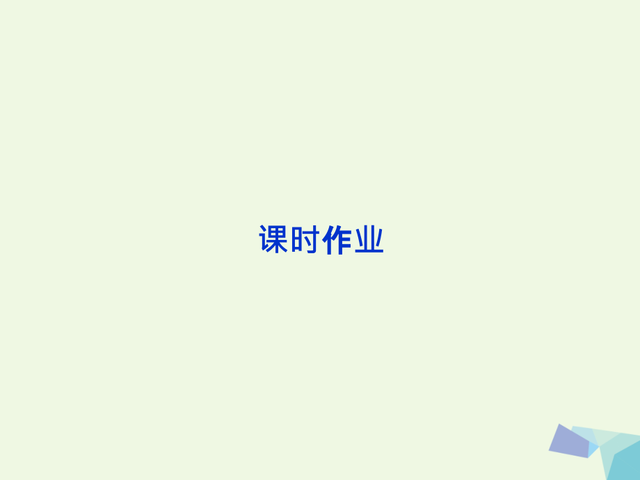 2019届全国高考生物大一轮复习第十二单元现代生物科技专题第44讲胚胎工程课时作业讲义.ppt_第1页