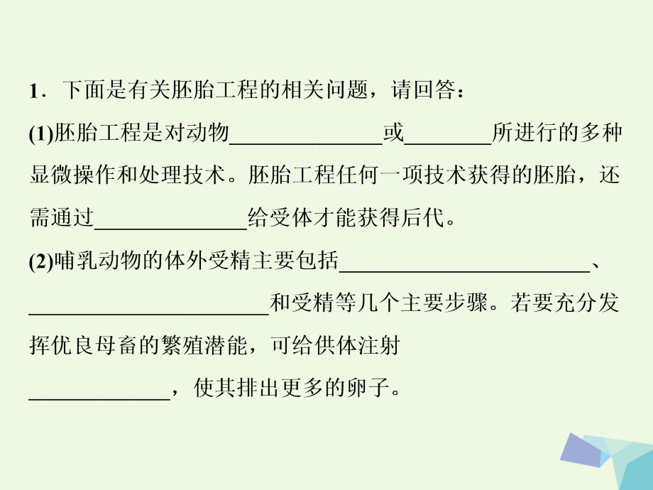 2019届全国高考生物大一轮复习第十二单元现代生物科技专题第44讲胚胎工程课时作业讲义.ppt_第2页