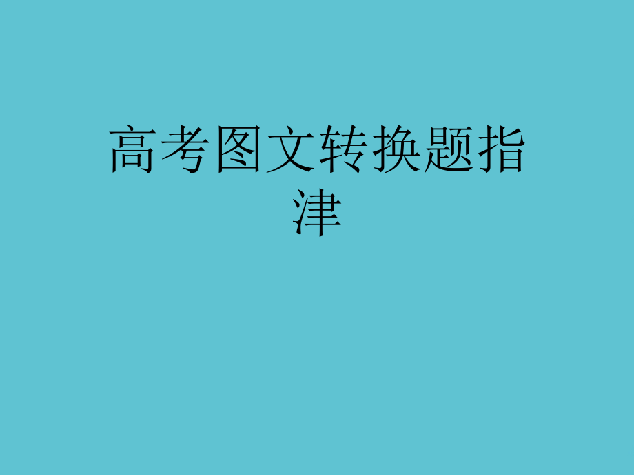 高考图文转换题指津.ppt_第1页